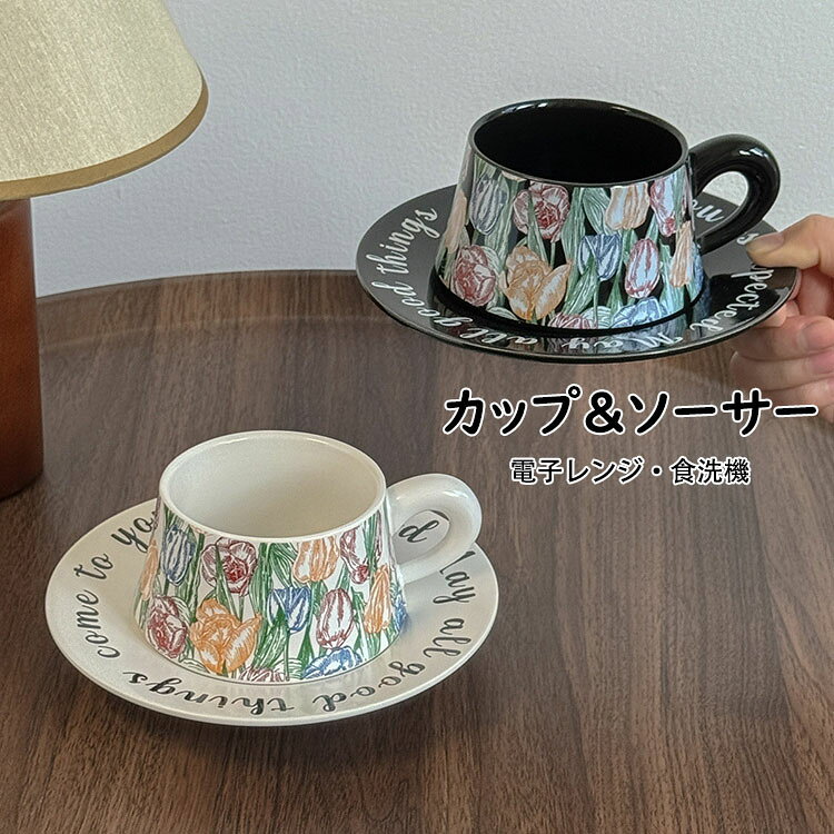 Rakuten - 【送料無料】コーヒーカップ＆ソーサー 北欧 おしゃれ 花柄 2点セット（カップ&ソーサー） 260ml マグカップ 取っ手付き 陶器 耐熱 耐冷 コップ コーヒー ラテ お茶 キッチン雑貨 洋食器 食器 磁器 冷蔵庫/消毒キャビネット/電子レンジ/食洗機 プレゼント 選べる2色