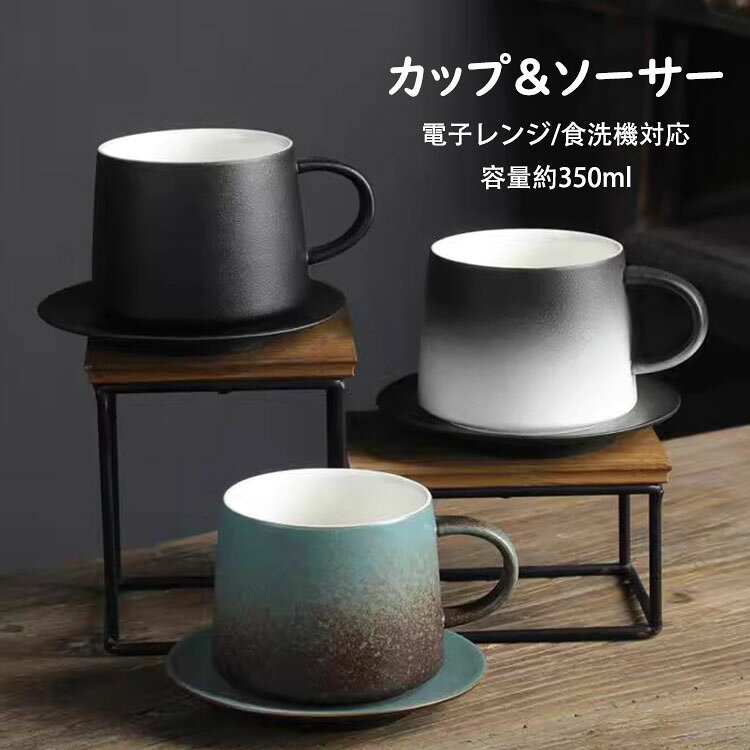 Rakuten - 【送料無料】コーヒーカップ＆ソーサー おしゃれ レトロ 2点セット（カップ&ソーサー） 容量350ml マグカップ 取っ手付き 陶器 耐熱 耐冷 コップ コーヒー ラテ お茶 キッチン雑貨 洋食器 食器 磁器 冷蔵庫/消毒キャビネット/電子レンジ/食洗機対応 選べる3色
