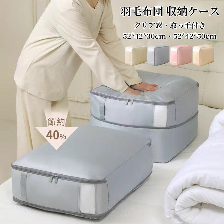 【送料無料】圧縮バッグ 羽毛布団 収納ケース 羽毛布団圧縮袋 コンパクト ファスナー式圧縮収納袋 スペース40％節約 大容量 衣類圧縮バッグ 収納ポーチ 取っ手付き クリア窓付き 丸洗い 軽量 出張 旅行 便利グッズ 選べる4色