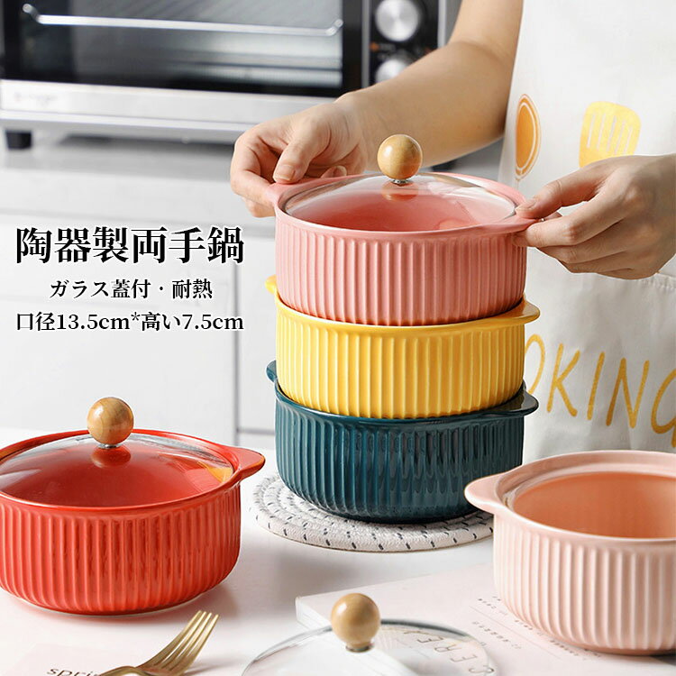 【送料無料】耐熱陶器製 食器 両手鍋 両手なべ 蓋付き ガラス蓋付 調理鍋 卓上鍋 電子レンジ用調理鍋 陶器製卓上鍋 小判 料理 調理器具 キッチン用品 お鍋 スープ碗 シンプル 北欧 可愛い おしゃれ 一人暮らし お祝い 引越しギフト プレゼント おすすめ 選べる5色