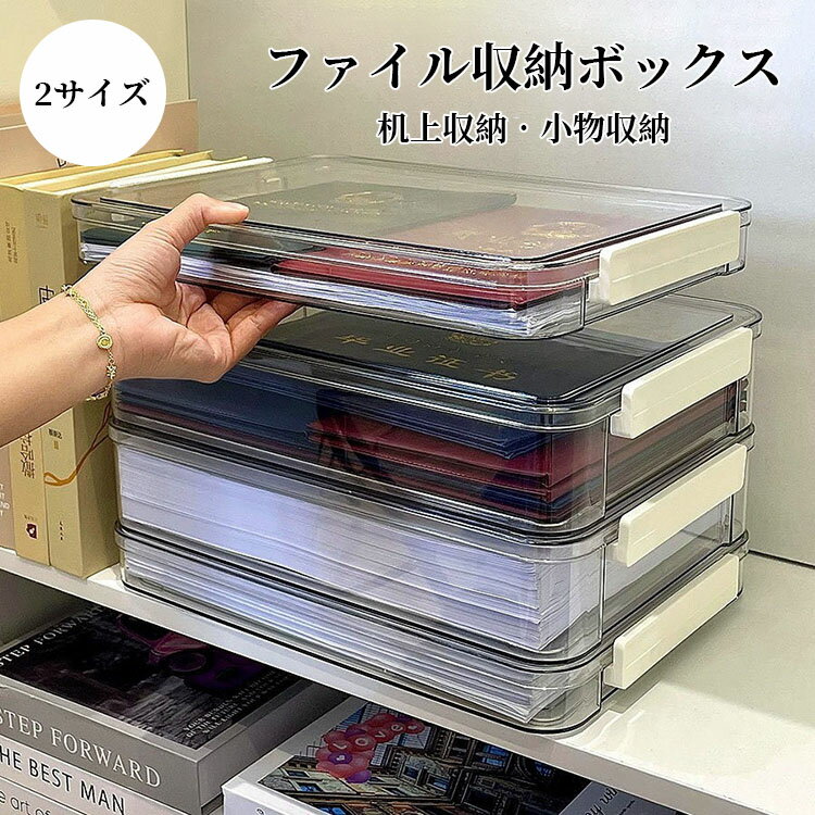 Rakuten - 【送料無料】書類収納ボックス 透明収納ボックス 机上収納 整理用品 オフィス収納 書類整理 小物収納 書類収納ケース ファイル収納 卓上収納ボックス クリアケース 文房具収納 A4 収納ボックス 透明ボックス 2サイズ