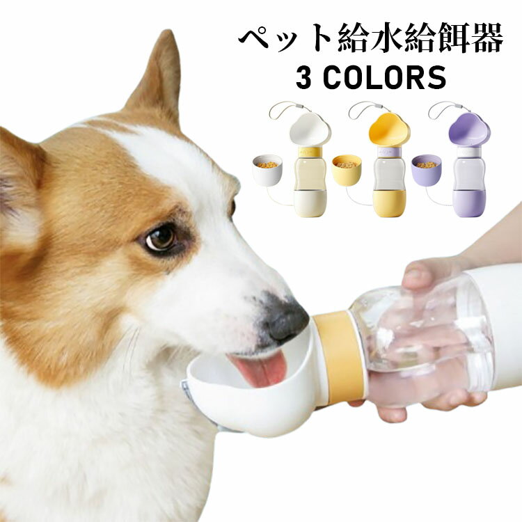 【送料無料】ペット給水給餌器 軽量 水筒 携帯水筒 携帯用給水給餌器 水飲み器 ボトル 自動給水器 水漏..