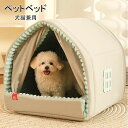 【送料無料】ペットベッド 猫 小型犬 犬猫兼用 屋根付き ペットベッド ドームハウス ドーム型 ベッド ペットテント クッション付き ペット用寝袋 ペット用品 ...