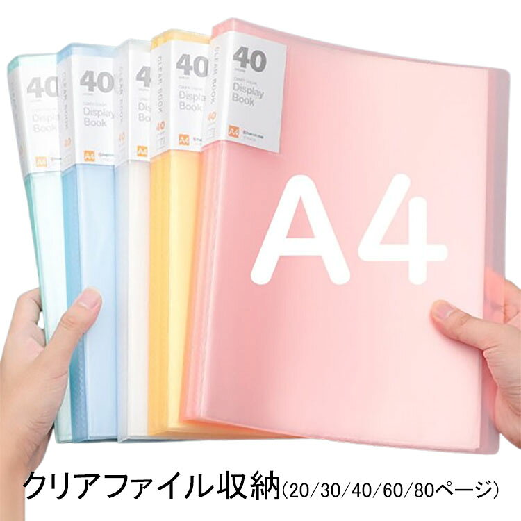 樂天商城 - 送料無料 20/30/40/60/80ページ クリアファイル バインダー ファイル 業務用ファイル A4 タテ型 文房具 オフィス 文具 書類袋 書類整理 書類収納 証明書収納 賞状収納 絵収納 楽譜収納 答案用紙収納 おしゃれ ポケットアルバム 大容量 雑貨 インテリア カラフル 文具 実用的