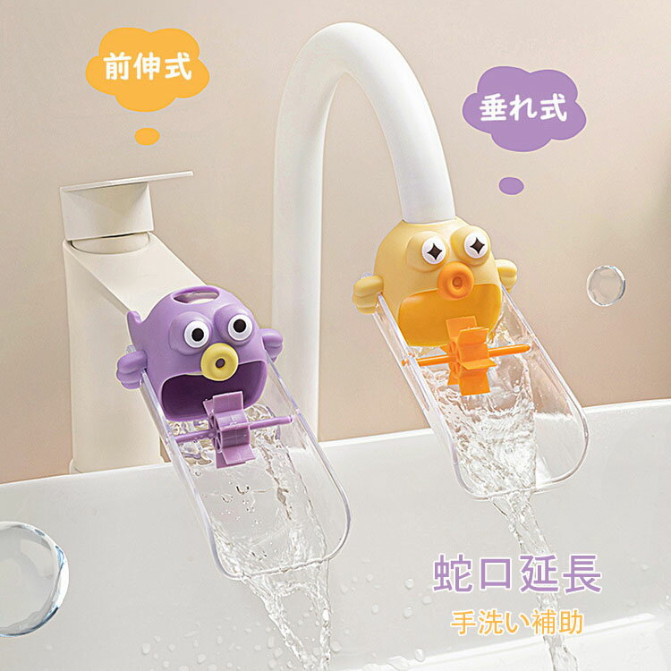 【送料無料】蛇口エクステンダー お子様手洗い補助 洗面台 洗面所 水道口 取付簡単 蛇口延長 蛇口補助 ..