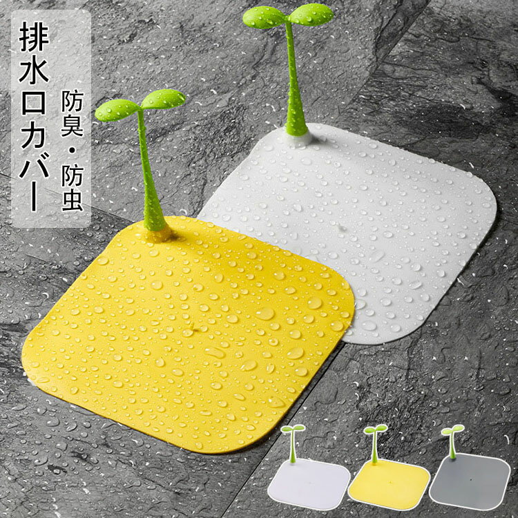 Rakuten - 【送料無料】排水口カバー 排水溝カバー 排水口 蓋 ふた 15cm シリコン 四角 シンク 風呂 浴槽 洗面台 バスタブ バスルーム キッチン 床ドレン 排水口用品 防臭 防虫 かわいい おしゃれ 便利アイテム キッチン キッチン用品 雑貨 選べる3色