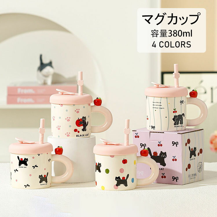 【送料無料】マグカップ 北欧 おしゃれ 猫柄 フタ付き ストロー付き コーヒーカップ 大きい 陶器 ハンドメイド 朝食カップ ティーカップ 大容量 茶碗 コップ カフェマグ 朝食カップ キッチン雑貨 洋食器 和食器 磁器 電子レンジ/オーブン/消毒キャビネット/食洗機 380ml 4色