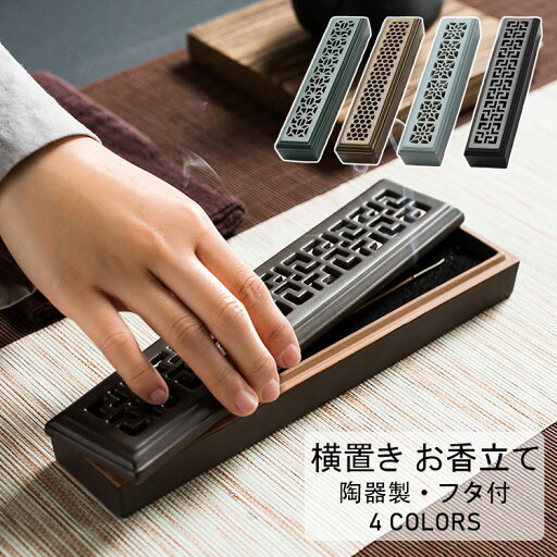 【送料無料】お香立て 横置き 陶器製 おしゃれ フタ付 お香置き お香たて 横置き 線香立て スタンド 睡眠 ギフト 受け皿 素敵 和 北欧 ボックス 仏壇 リラックス インセンスホルダー 灰いらず 線香ケース 香炉 置き型 香炉 水洗い可能 安全 癒し プレゼント 選べる4色 【送料無料】お香立て 横置き 陶器製 おしゃれ フタ付 お香置き お香たて 横置き 線香立て スタンド 睡眠 ギフト 受け皿 素敵 和 北欧 ボックス 仏壇 リラックス インセンスホルダー 灰いらず 線香ケース 香炉 置き型 香炉 水洗い可能 安全 癒し プレゼント 選べる4色