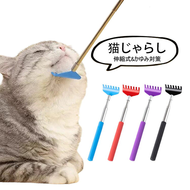 商品コード:y308398 カラー：ブルー、レッド、パープル、ブラック サイズ：画像のとおり 材質：プラスチック 【ガイド】 ※伸縮式の長竿で、届きにくい部分も楽にケアできます。 ※先端が丸く、ペットの肌や毛を傷めません。 ※猫じゃらしとしても使えるので、遊びながらブラッシングやマッサージが可能。 ※マッサージ効果で血行を促進し、かゆみ対策に最適です。 ※猫・犬どちらにも使え、抜け毛のケアにも役立ちます。 【ご使用上の注意】: ※ペットの目や口の周りを強くこすらないでください。 ※伸縮部分を無理に引っ張ったり、折り曲げたりしないでください。 ※ペットが噛んだり、部品を飲み込まないようご注意ください。使用後は小動物の手の届かない場所に保管してください。 ※破損や変形が見られた場合は、すぐに使用を中止してください。 ※長時間の連続使用は避け、ペットの様子を見ながら適度にご使用ください。 【注意事項】 ※万一在庫切れの場合はご了承ください。 ※商品の色及びサイズは、撮影状況やPC環境により多少異なって見える場合がございます。 ※サイズ数字は目安です。商品により若干の誤差がございます。 ※メーカーの都合により、商品細部のデザインや素材が予告無く変更される場合がございます。 ※製造時期と使う生地により商品個体の色合い表現が少し違う場合がございます。複数ご購入の場合、ランダムで発送いたしますので、個体によりの色違いはご容赦ください。商品コード:y308398 カラー：ブルー、レッド、パープル、ブラック サイズ：画像のとおり 材質：プラスチック 【ガイド】 ※伸縮式の長竿で、届きにくい部分も楽にケアできます。 ※先端が丸く、ペットの肌や毛を傷めません。 ※猫じゃらしとしても使えるので、遊びながらブラッシングやマッサージが可能。 ※マッサージ効果で血行を促進し、かゆみ対策に最適です。 ※猫・犬どちらにも使え、抜け毛のケアにも役立ちます。 【ご使用上の注意】: ※ペットの目や口の周りを強くこすらないでください。 ※伸縮部分を無理に引っ張ったり、折り曲げたりしないでください。 ※ペットが噛んだり、部品を飲み込まないようご注意ください。使用後は小動物の手の届かない場所に保管してください。 ※破損や変形が見られた場合は、すぐに使用を中止してください。 ※長時間の連続使用は避け、ペットの様子を見ながら適度にご使用ください。 【注意事項】 ※万一在庫切れの場合はご了承ください。 ※商品の色及びサイズは、撮影状況やPC環境により多少異なって見える場合がございます。 ※サイズ数字は目安です。商品により若干の誤差がございます。 ※メーカーの都合により、商品細部のデザインや素材が予告無く変更される場合がございます。 ※製造時期と使う生地により商品個体の色合い表現が少し違う場合がございます。複数ご購入の場合、ランダムで発送いたしますので、個体によりの色違いはご容赦ください。