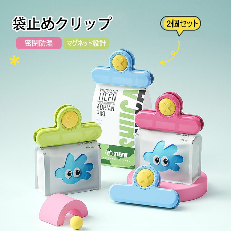 商品コード:y308411 カラー：スカイブルー、グリーン、ローズピンク サイズ：12cm×3.7cm×6.4cm セット：2個セット 材質：ABS+ステンレス 【ガイド】 ※ドーパミンカラーで高見え、可愛くて目を引く：爽やかなマカロンカラーを採用し、丸みのある可愛らしいフォルムに仕上げました。鮮やかで癒される配色で、収納ツールとしてだけでなく、デスクのちょっとした飾りとしても活躍。さまざまなインテリアスタイルに馴染みます。 ※タイマー機能付きで、鮮度管理もスマートに：上部に計時ノブを搭載し、食品の封入日を記録できます。保存期間をひと目で把握できるため、食べ物の期限切れや湿気によるムダを防げます。普通の袋止めクリップよりも実用的です。 ※しっかり噛み合い、鮮度キープ＆防湿に優れる：挟み口がしっかりと密着し、あらゆる袋の口を確実に封じます。空気・湿気・ホコリを遮断し、お菓子や乾物、調味料の酸化や匂い移りを防ぎ、食品の鮮度を長持ちさせます。 ※幅広く対応、多シーンで活躍：ポテトチップス袋、ナッツ袋、お茶袋、調味料袋など、ほとんどの袋入り食品に使用可能。キッチン、リビング、オフィスなど、どこでも使えて、日常の食材やお菓子の保存に大変便利です。 ※コンパクトで使いやすく、収納も楽々：小さくて場所を取らず、開閉操作も簡単で力いらず。丸みのあるフォルムでバリがなく、日常の取り出しや収納もスムーズ。耐久性に優れ、繰り返し使えます。 【注意事項】 ※万一在庫切れの場合はご了承ください。 ※商品の色及びサイズは、撮影状況やPC環境により多少異なって見える場合がございます。 ※サイズ数字は目安です。商品により若干の誤差がございます。 ※メーカーの都合により、商品細部のデザインや素材が予告無く変更される場合がございます。 ※製造時期と使う生地により商品個体の色合い表現が少し違う場合がございます。複数ご購入の場合、ランダムで発送いたしますので、個体によりの色違いはご容赦ください。商品コード:y308411 カラー：スカイブルー、グリーン、ローズピンク サイズ：12cm×3.7cm×6.4cm セット：2個セット 材質：ABS+ステンレス 【ガイド】 ※ドーパミンカラーで高見え、可愛くて目を引く：爽やかなマカロンカラーを採用し、丸みのある可愛らしいフォルムに仕上げました。鮮やかで癒される配色で、収納ツールとしてだけでなく、デスクのちょっとした飾りとしても活躍。さまざまなインテリアスタイルに馴染みます。 ※タイマー機能付きで、鮮度管理もスマートに：上部に計時ノブを搭載し、食品の封入日を記録できます。保存期間をひと目で把握できるため、食べ物の期限切れや湿気によるムダを防げます。普通の袋止めクリップよりも実用的です。 ※しっかり噛み合い、鮮度キープ＆防湿に優れる：挟み口がしっかりと密着し、あらゆる袋の口を確実に封じます。空気・湿気・ホコリを遮断し、お菓子や乾物、調味料の酸化や匂い移りを防ぎ、食品の鮮度を長持ちさせます。 ※幅広く対応、多シーンで活躍：ポテトチップス袋、ナッツ袋、お茶袋、調味料袋など、ほとんどの袋入り食品に使用可能。キッチン、リビング、オフィスなど、どこでも使えて、日常の食材やお菓子の保存に大変便利です。 ※コンパクトで使いやすく、収納も楽々：小さくて場所を取らず、開閉操作も簡単で力いらず。丸みのあるフォルムでバリがなく、日常の取り出しや収納もスムーズ。耐久性に優れ、繰り返し使えます。 【注意事項】 ※万一在庫切れの場合はご了承ください。 ※商品の色及びサイズは、撮影状況やPC環境により多少異なって見える場合がございます。 ※サイズ数字は目安です。商品により若干の誤差がございます。 ※メーカーの都合により、商品細部のデザインや素材が予告無く変更される場合がございます。 ※製造時期と使う生地により商品個体の色合い表現が少し違う場合がございます。複数ご購入の場合、ランダムで発送いたしますので、個体によりの色違いはご容赦ください。