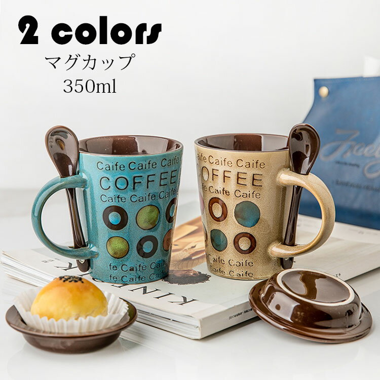 Rakuten - マグカップ 北欧 おしゃれ コーヒーカップ 大きい 陶器 ハンドメイド ティーカップ 大容量 コップ カフェマグ キッチン雑貨 洋食器 食器 磁器 食洗機/電子レンジ/冷蔵庫対応 350ml 選べる2色