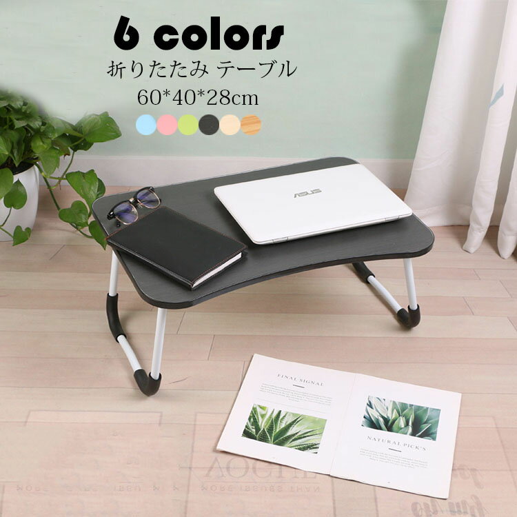 Rakuten - 60*40*28cm 折りたたみテーブル おしゃれ 折り畳み式 ミニPCテーブル ローテーブル ベッドテーブル センターテーブル 一人暮らしに便利 コンパクト 省スペース 在宅ワーク 食事 勉強 選べる6色