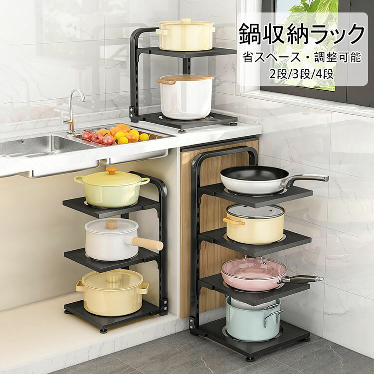 Rakuten - 送料無料 鍋収納ラック 鍋スタンド 収納棚 鍋置き 2段 3段 4段 シンク下 収納ラック 収納スタンド 省スペース 仕切り板 調整可能 デッドスペース キッチン収納 取り出しやすい お手入れ簡単 頑丈 ステンレス 角丸加工 鍋ラック 食器棚収納 調味料収納ラック 隙間収納 2色