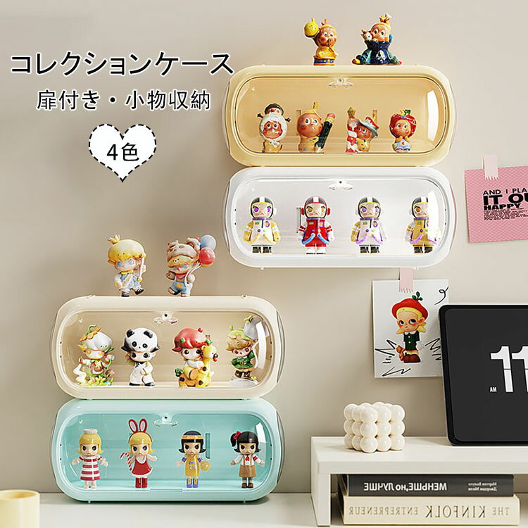 【送料無料】透明コレクションケース 卓上小型 扉付き コレクションケース ミニカー/小型フィギュア/ア..