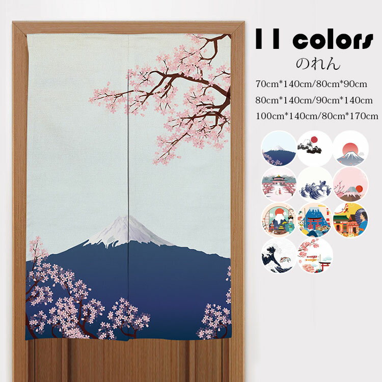 Rakuten - 90cm*140cm のれん(のれん棒付き) おしゃれ シンプル プリント 暖簾 玄関 目隠し パーテーション 間仕切り カーテン 遮光 遮像 装飾 洗濯可能 インテリア 家庭用 レストラン用 店舗用 スタジオ用 選べる11柄