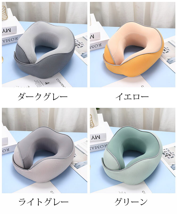 ネックピロー おしゃれ 切り替え 低反発枕 U型枕 携帯枕 首枕 くび枕 トラベルグッズ 保健 安眠 快眠 快適 昼寝 旅行 出張 機内 車内 飛行機 新幹線 オフィス 仮眠トラベル ヘッドレスト 癒し リラックス 寝具 選べる4色 [2]