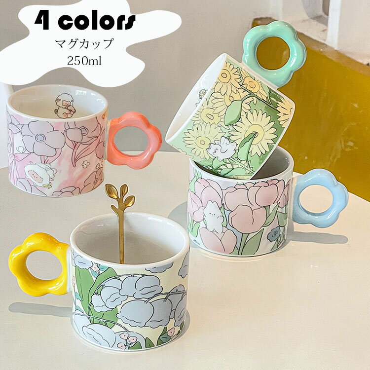 Rakuten - マグカップ 北欧 おしゃれ 花柄 コーヒーカップ 大きい 陶器 ハンドメイド ティーカップ 大容量 茶碗 コップ カフェマグ 朝食カップ キッチン雑貨 洋食器 和食器 磁器 電子レンジ/冷蔵庫/消毒キャビネット/食洗機 250ml 選べる4色