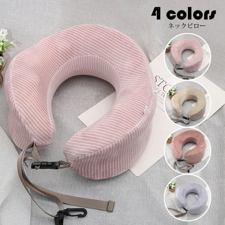 Muatsu Pillows - ネックピロー おしゃれ 純色 低反発枕 U型枕 携帯枕 首枕 トラベルグッズ 保健 安眠 快眠 快適 昼寝 旅行 出張 機内 車内 飛行機 新幹線 オフィス 癒し 寝具 選べる4色