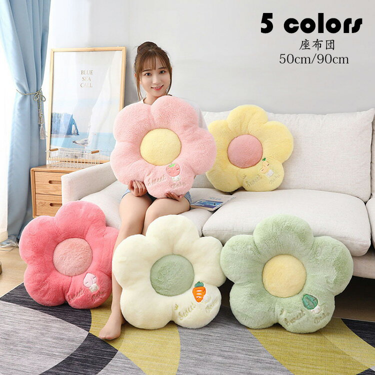 90*90cm 座布団 おしゃれ 丸型 花びら クッション チェアパッド チェアマット フロアクッション 円形 綿入り 座布団 抱き枕 畳 和室 リビング 寝室 椅子 在宅勤務 洗える 選べる5色