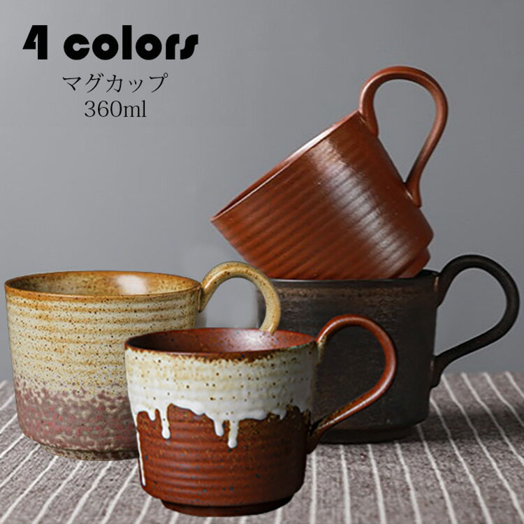Rakuten - マグカップ 北欧 おしゃれ レトロ 窯変 コーヒーカップ 大きい 陶器 ハンドメイド ティーカップ 大容量 コップ カフェマグ キッチン雑貨 洋食器 食器 磁器 冷蔵庫/消毒キャビネット/電子レンジ/食洗機 360ml 選べる4色
