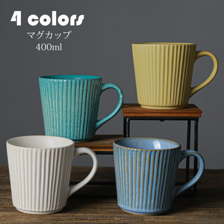 Rakuten - マグカップ 北欧 おしゃれ レトロ 窯変 コーヒーカップ 大きい 陶器 ハンドメイド ティーカップ 大容量 コップ カフェマグ キッチン雑貨 洋食器 食器 磁器 冷蔵庫/電子レンジ/食洗機 400ml 選べる4色