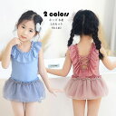 キッズ 水着 女の子 ワンピース オールインワン スイムキャップ 2点セット 夏 海 プール ビーチ 子供 ジュニア ノースリーブ 2重 チュールスカート フリル 背中 レースアップ バック フリル 幼稚園 保育園 水泳 露出控えめ 女児 露出控えめ 紫外線対策 90cm-140cm 選べる2色