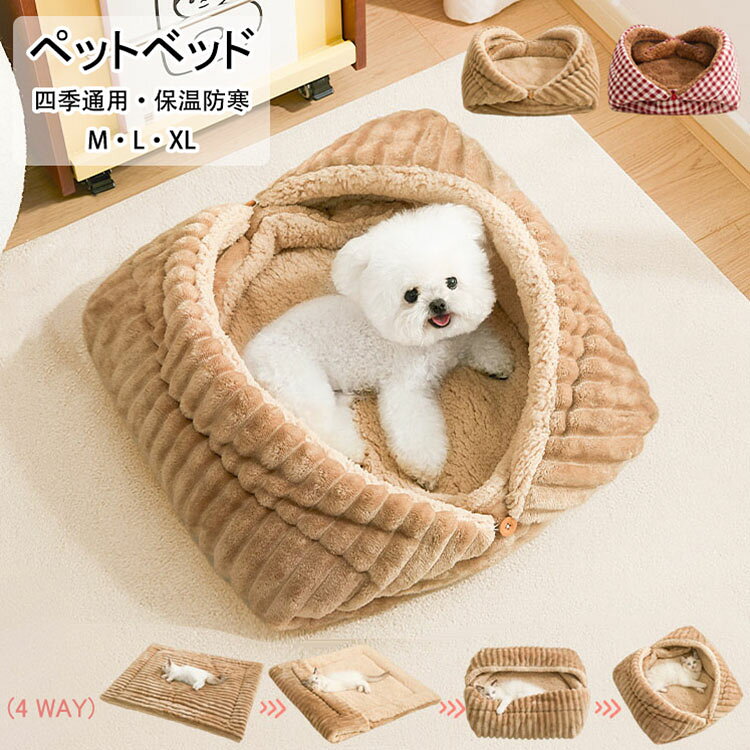 【送料無料】ペットベッド 猫ベッド ネコベッド ペットハウス 多機能 4WAY キャッ...