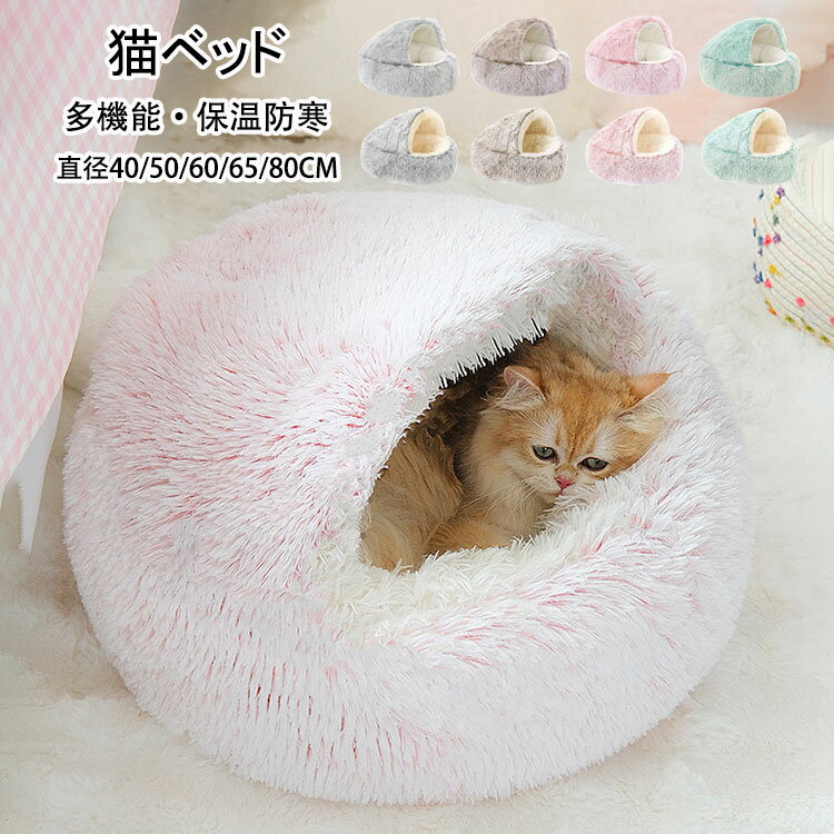 Rakuten - 【送料無料】ペットベッド 猫ベッド ドーム型 冬用 猫ベッド ペットベッド 冬用 直径40/50/60/65/80CM 洗濯可能 もこもこ ねこ ベッド ねこべや 猫用 クッション 寝台 猫ハウス 寝床 寝袋 ペットマット ふわふわ 滑り止め付き 柔らかい 防寒 ペットハウス 短毛 長い毛 全4色
