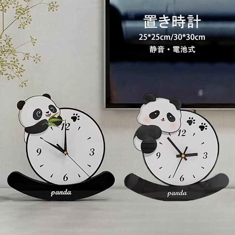 Rakuten - 【送料無料】置き時計 現代風 おしゃれ パンダのクリエイティブクロック 大人気 静音 デスクトップクロック テーブル用置き飾り 卓上時計 音がしない 高品質な装飾時計 新築 祝い 寝室 ベッドサイド インテリア 雑貨 モダン時計 非電波 電池式 見やすい 置時計 選べる2種類