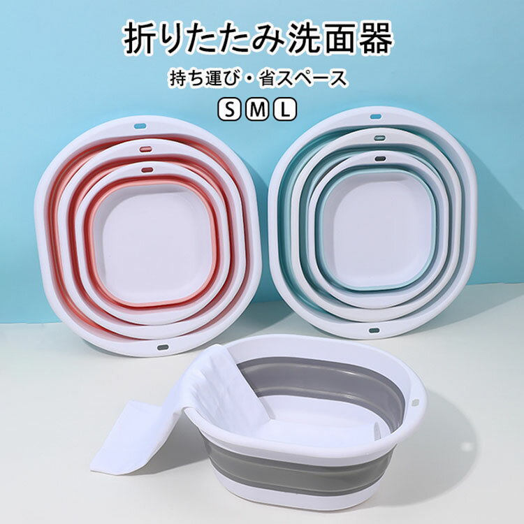 Washbasins - 【送料無料】折りたたみ洗面器 たらい シリコンバケツ たためる洗い桶 省スペース コンパクト S/M/L キッチン お風呂 洗濯 掃除 洗いおけ 子ども キッズ 場所を取らない 便利 簡単 持ち運び 吊るせる 畳める 桶 ガーデニング アウトドア キャンプ 学生 寮 下宿 入院 旅行 3色