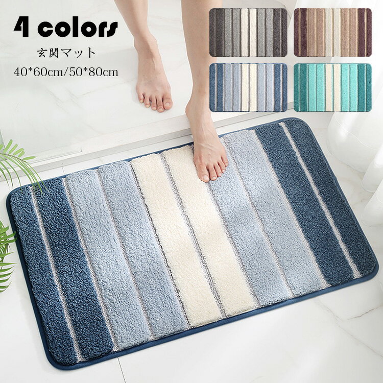 40*60cm 玄関マット カーペット 吸水マット 屋外 室内 洗える ストライプ柄 玄関ラグ ドアマット エントランス 毛織 絨毯 吸水 バスマット 滑り止め付き 浴室 足拭きマット 足ふきマット お風呂マット インテリア 家庭用 かわいい おしゃれ 快適 柔らかい 選べる4色