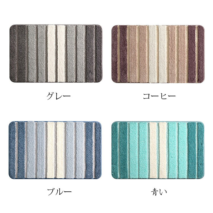 50*80cm 玄関マット カーペット 吸水マット 屋外 室内 洗える ストライプ柄 玄関ラグ ドアマット エントランス 毛織 絨毯 吸水 バスマット 滑り止め付き 浴室 足拭きマット 足ふきマット お風呂マット インテリア 家庭用 かわいい おしゃれ 快適 柔らかい 選べる4色 [2]