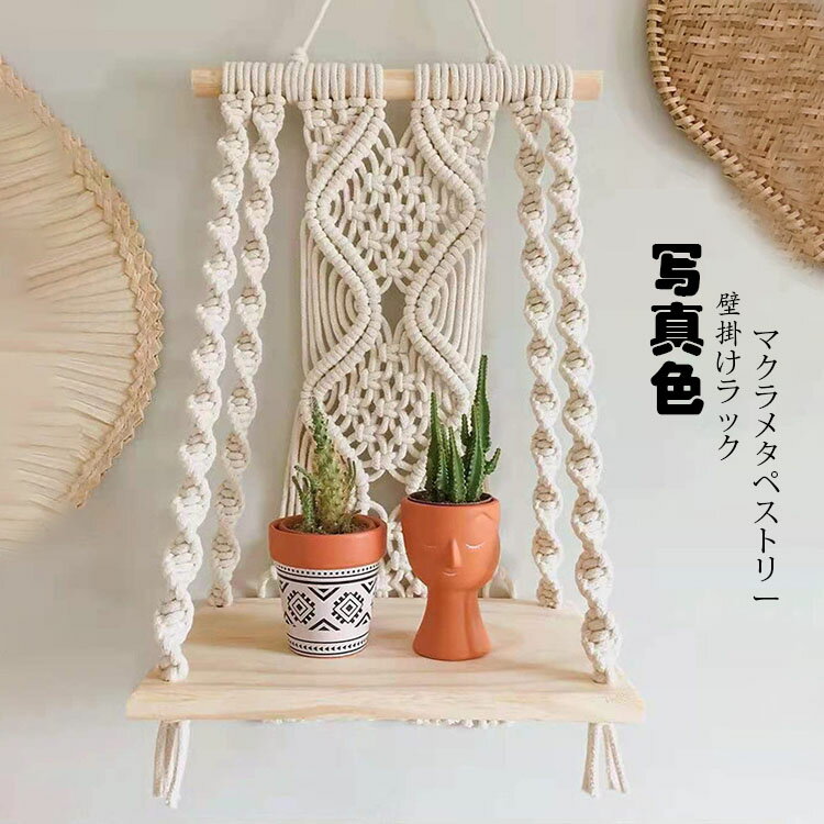 タペストリー 北欧 おしゃれ 壁掛けラック 1層 手作り ボヘミアンスタイル マクラ...