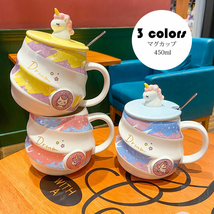 Rakuten - マグカップ 北欧 おしゃれ ユニコーン柄 フタ付き コーヒーカップ 大きい 陶器 ハンドメイド ティーカップ 大容量 茶碗 コップ カフェマグ キッチン雑貨 洋食器 和食器 磁器 電子レンジ/冷蔵庫/食洗機 450ml 選べる3色