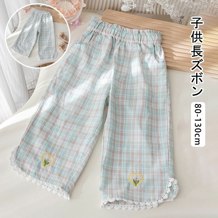 樂天商城 - 【送料無料】パンツ 女の子 ガウチョパンツ ベビー キッズ 薄手 春 夏 秋 春服 夏服 子供服 子供 キュロット かわいい 可愛い 刺繍 チェック柄 ズボン おしゃれ 長ズボン ロングパンツ カジュアル ボトムス ガールズ 子ども服 幼稚園 保育園 小学生 80 90 100 110 120 130