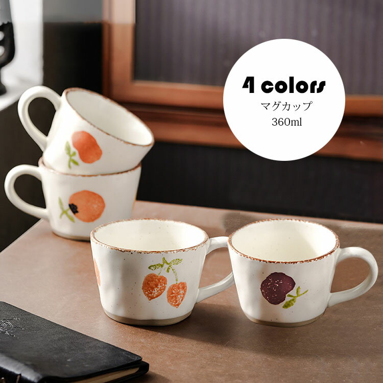 Rakuten - マグカップ 北欧 おしゃれ 手描き 果物柄 コーヒーカップ 大きい 陶器 ハンドメイド ティーカップ 大容量 茶碗 朝食カップ コップ カフェマグ キッチン雑貨 洋食器 和食器 磁器 電子レンジ/冷蔵庫/消毒キャビネット/食洗機 360ml 選べる4色