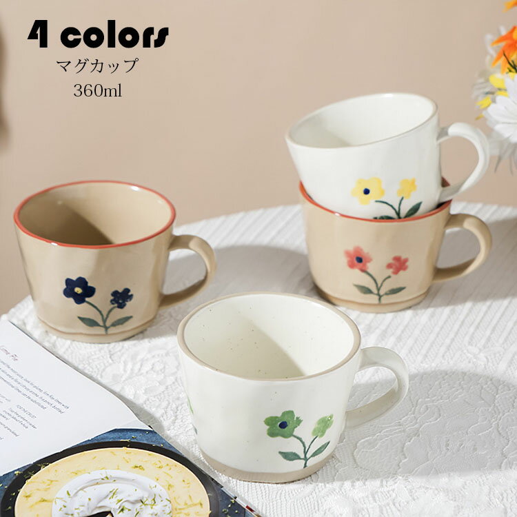 Rakuten - マグカップ 北欧 おしゃれ 花柄 コーヒーカップ 大きい 陶器 ハンドメイド ティーカップ 大容量 茶碗 朝食カップ コップ カフェマグ キッチン雑貨 洋食器 和食器 磁器 電子レンジ/冷蔵庫/消毒キャビネット/食洗機 360ml 選べる4色