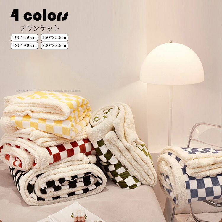 150*200cm ブランケット おしゃれ チェック柄 二重 AB面 厚手 毛布 大判 サンゴネル+シープボア 掛毛布 掛け布団 寝具 ひざ掛け 合わせ毛布 ソファカバー ベッドカバー わふわ 暖かい 冷房対策 極上の肌ざわり 四季用 子供用 大人用 部屋家具 車中泊対策 洗える 選べる5色