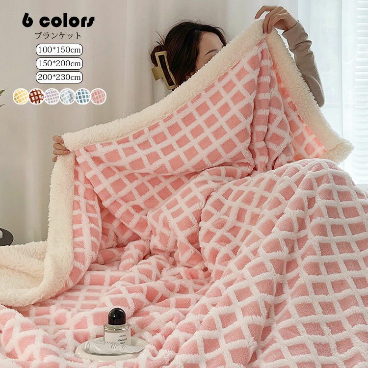 100*150cm ブランケット おしゃれ チェック柄 二重 AB面 厚手 毛布 大判 サンゴネル+シープボア 掛毛布..