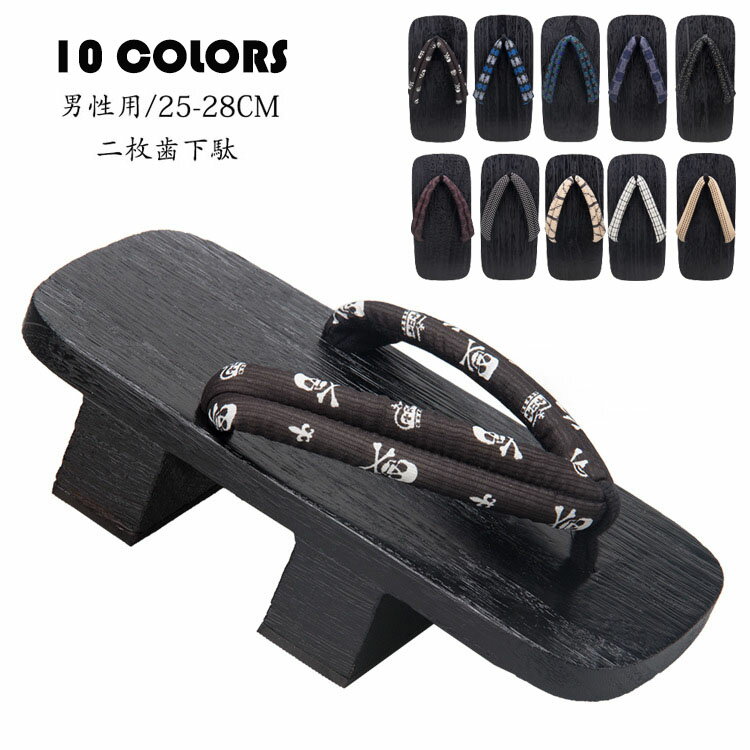 二枚歯下駄 メンズ 二枚歯 焼桐 男下駄 父の日 焼桐 下駄 柔らか鼻緒 焼桐/黒塗桐下駄 コスプレ二枚歯下駄 浴衣夏着物 個性柄 男性桐下駄 ギフト 桐下駄 焼桐下駄 紳士用 草履 ゲタ げた 草履 痛くない メンズ 大人浴衣 夏 花火大会 夏祭り 盆踊り24-28cm大きいサイズ 10色