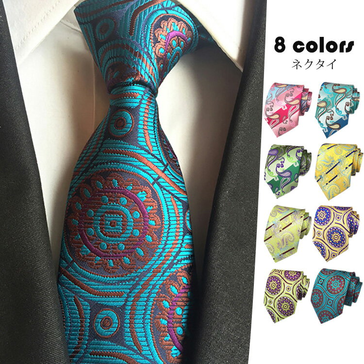 ネクタイ メンズ おしゃれ ジャカード レギュラーネクタイ フォーマル ビジネス 2次会 パーティ 結婚式 就活 成人祝い 誕生日プレゼント 紳士用 父の日 英国風 洗えるネクタイ 選べる8種類