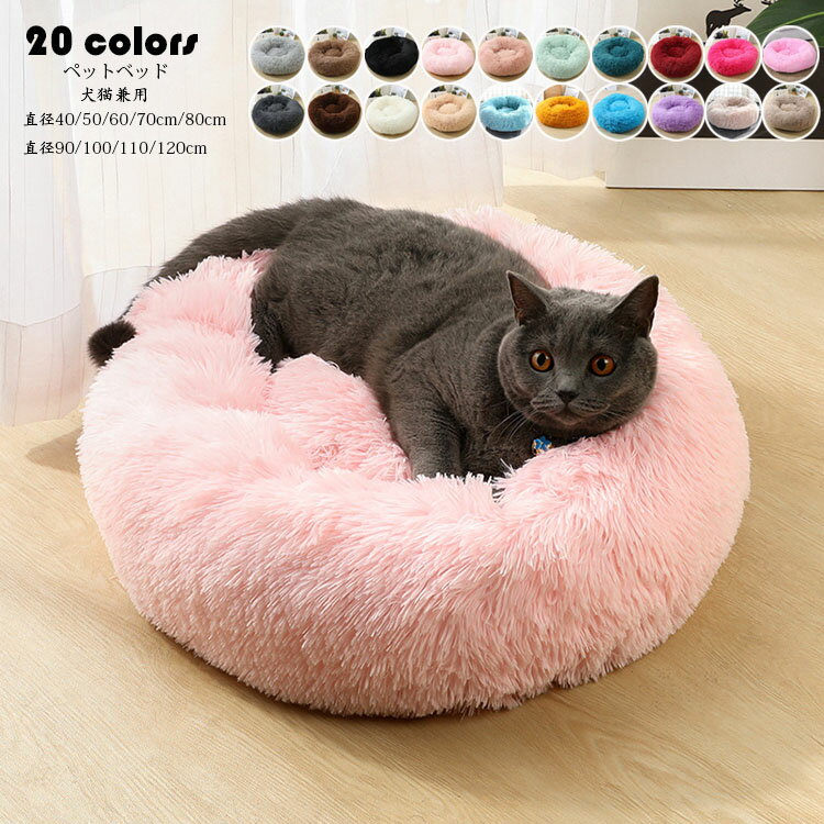 直径40cm ペットベッド 犬猫 ペット用品 ふわふわ クッション 犬 猫ベッド ペット用ベッド寝袋 子犬 猫用 ペットクッション 寝床 キャットベッド ペット...