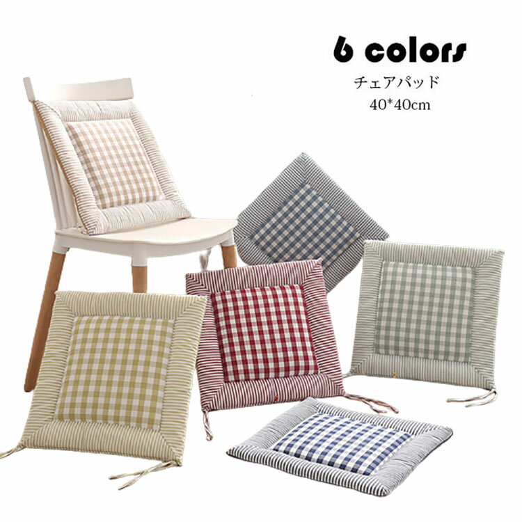 Rakuten - 40*40cm チェアパッド マット チェック柄 フロアクッション 座布団 おしゃれ 綿麻 正方形 クッション 紐付き チェアマット 低反発 四角形 椅子用 ひも付き 座布団 シートクッション 蒲団 畳 和室 リビング 寝室 椅子 在宅勤務 洗える 厚手 滑り止め 床暖房対応 選べる6色