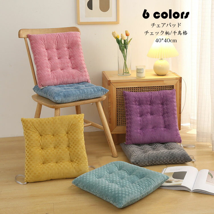 Rakuten - 40*40cm チェアパッド マット もこもこ フロアクッション 座布団 おしゃれ 正方形 チェック柄 千鳥格 クッション 紐付き チェアマット 高反発 四角形 椅子用 ひも付き 座布団 シートクッション 蒲団 畳 和室 リビング 寝室 在宅勤務 洗える 厚手 滑り止め 床暖房対応 6色