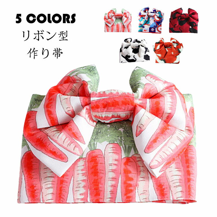 Rakuten - 作り帯 レディース ゆかた帯 浴衣帯 軽装帯 大人 リボン型 作り帯 結び帯 簡単着付け 浴衣向け作り帯 りぼん つくり帯 女物 半幅帯 半巾帯 着物 和装小物 夏祭り 花火大会 花火 夕涼み 盆踊り 浴衣初心者にも安心 選べる5柄