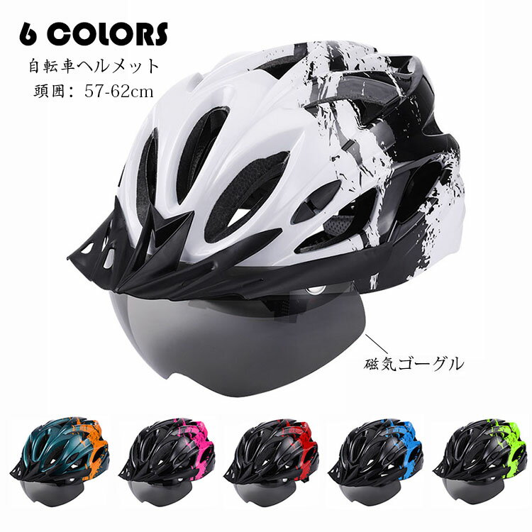 ヘルメット 自転車 サイクルヘルメット 自転車ヘルメット サイクリングヘルメット 超軽量 大人用 ダイヤル調整 サイズ調整可能 男女兼用 レディース メンズ 通勤 通学 ロードバイク 通気性良い 耐衝撃 おしゃれ 超軽量 選べる6色