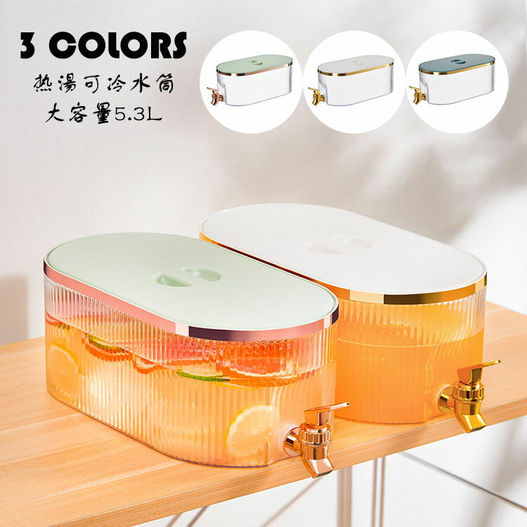 Rakuten - 茶 ポット 冷水筒 蛇口 蛇口付き 耐熱 耐冷 大容量 横置き 5.3L 広口 洗いやすい 飲料水 お茶 炭酸 冷蔵庫に入れる 冷水ポット 一人暮らし 家族 水差し プラスチック PP材質 軽量 持ち運び便利 耐久性 麦茶ポット おしゃれ 水筒 ビール樽飲料ディスペンサー 選べる3色