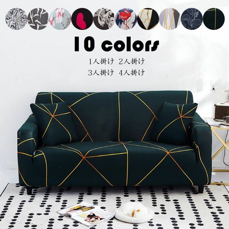 3人掛け：190-230cm ソファーカバー 四季兼用 柔らかい 替えカバー プリント マルチカバー ストレッチ ..
