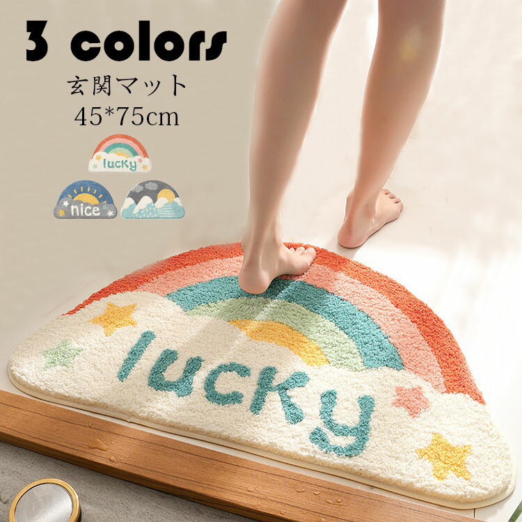 Rakuten - 45*75cm 玄関マット カーペット 吸水マット 屋外 室内 洗える 半円形 玄関ラグ 吸水 滑り止め付き 浴室 足ふきマット お風呂 インテリア マット 家庭用 かわいい おしゃれ 3色