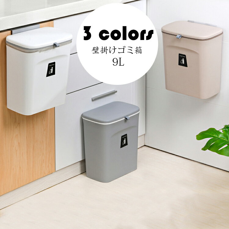 9L 壁掛けゴミ箱 北欧 おしゃれ 大口径 スライド式 蓋付き ごみ箱 ゴミ袋が見えない 壁掛け ダストボックス シンク扉ゴミ箱 ぶら下げ/貼りの取り付け 付け蓋つき 大容量 生ごみごみ箱 家庭用 選べる3色